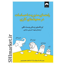 خرید اینترنتی کتاب راهنمای مدیریت احساسات در محیط های کاری در شیراز