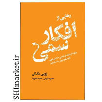 خرید اینترنتی کتاب رهایی از افکار سمی با منظم کردن ذهن در شیراز