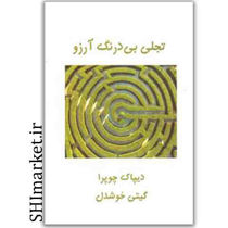 خرید اینترنتی کتاب تجلی بی درنگ آرزوها  در شیراز