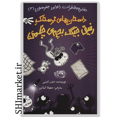 خرید اینترنتی کتاب داستان های ترسناک (رفیق جینگ چلمن جلد3)در شیراز