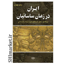 خرید اینترنتی کتاب ایران در زمان ساسانیان  در شیراز