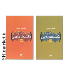 خرید اینترنتی کتاب مکتب های ادبی (2جلدی) در شیراز