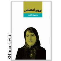 خرید اینترنتی مجموعه اشعار پروین اعتصامی  در شیراز