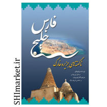 خرید اینترنتی کتاب خلیج فارس (ناگفته های جزیره خارک ) در شیراز