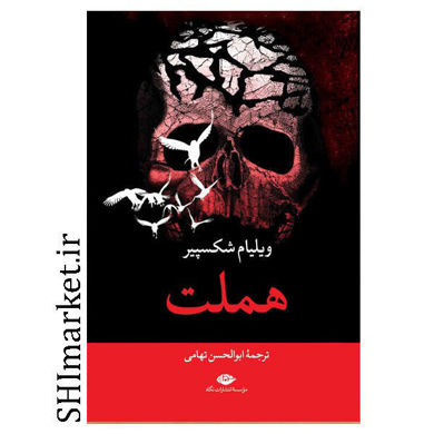 خرید اینترنتی کتاب هملت در شیراز