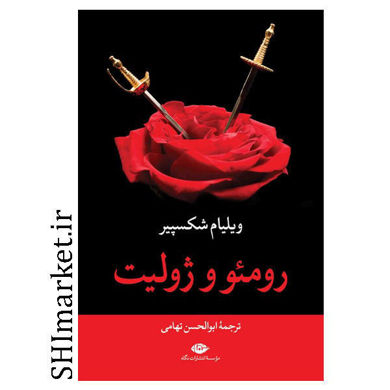 خرید اینترنتی کتاب رومئو و ژولیت  در شیراز