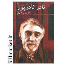 خرید اینترنتی کتاب گزیده اشعار نادر نادرپور در شیراز