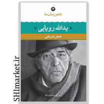 خرید اینترنتی کتاب شعر زمان ما یدالله رویایی  (12)  در شیراز