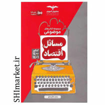 خرید اینترنتی مجموع کتاب های موضوعی مسائل اقتصاد در شیراز