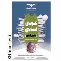 خرید اینترنتی کتاب عربی انسانی (جامع کنکور) در شیراز