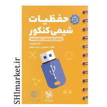 خرید اینترنتی کتاب لقمه حفظیات شیمی کنکور در شیراز