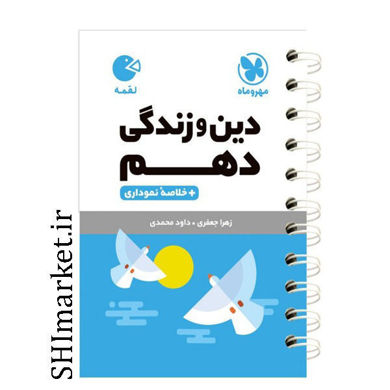 خرید اینترنتی کتاب لقمه دین وزندگی دهم در شیراز
