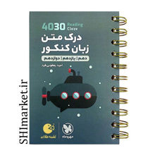 خرید اینترنتی کتاب لقمه  درک متن زبان کنکوردر شیراز