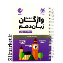خرید اینترنتی کتاب واژگان تصویری زبان دهم(خلاصه گرامر ) در شیراز