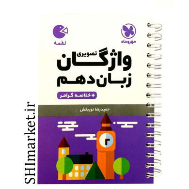 خرید اینترنتی کتاب واژگان تصویری زبان دهم(خلاصه گرامر ) در شیراز