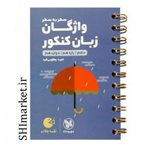خرید اینترنتی کتاب لقمه واژگان زبان کنکور (پایه دهم- یازدهم- دوازدهم)در شیراز