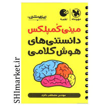 خرید اینترنتی کتاب لقمه مینی کمپلکس دانستنی های هوش کلامی  در شیراز