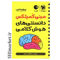 خرید اینترنتی کتاب لقمه مینی کمپلکس دانستنی های هوش کلامی  در شیراز