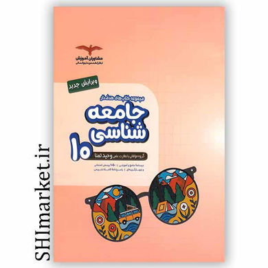 خرید آنلاین کتاب هدفدار جامعه شناسی 10در شیراز