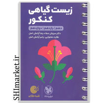 خرید اینترنتی کتاب لقمه زیست گیاهی کنکور (دهم.یازدهم.دوازدهم)   در شیراز