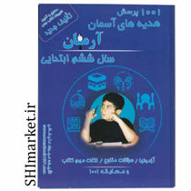 خرید آنلاین کتاب 1001 پرسش هدیه آسمانی ششم دبستان در شیراز