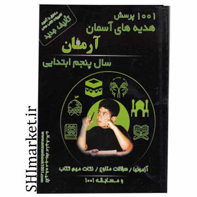 خرید آنلاین کتاب 1001 پرسش هدیه آسمانی پنجم دبستان در شیراز