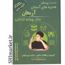 خرید آنلاین کتاب 1001 پرسش هدیه آسمانی چهارم دبستان در شیراز