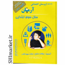 خرید آنلاین کتاب 1001 پرسش اجتماعی سوم دبستان در شیراز