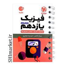 خرید اینترنتی کتاب لقمه فیزیک یازدهم ( مفاهیم .یازدهم . تصاویر و فرمول ها)در شیراز