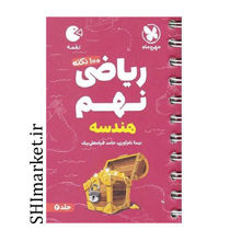 خرید اینترنتی کتاب لقمه ریاضی نهم (هندسه جلددوم )در شیراز