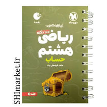 خرید اینترنتی کتاب لقمه هشتم (حساب جلد اول) در شیراز