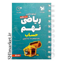 خرید اینترنتی کتاب لقمه ریاضی نهم (حساب جلد اول) در شیراز