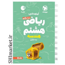 خرید اینترنتی کتاب لقمه ریاضی هشتم (هندسه جلد دوم ) در شیراز