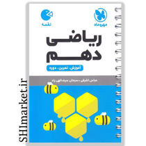 خرید اینترنتی کتاب لقمه ریاضی دهم(آموزش. تمرین . دوره )  در شیراز