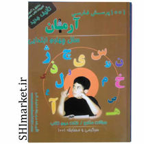 خرید آنلاین کتاب 1001 پرسش فارسی چهارم دبستان در شیراز
