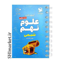 خرید اینترنتی کتاب لقمه علوم نهم (شیمی)در شیراز
