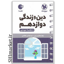 خرید اینترنتی کتاب لقمه دین و زندگی دوازدهم(بعلاوه خلاصه نموداری)  در شیراز