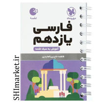خرید اینترنتی کتاب لقمه فارسی یازدهم (آموزش به سبک لقمه) در شیراز