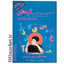 خرید آنلاین کتاب 1001 پرسش فارسی اول دبستان در شیراز