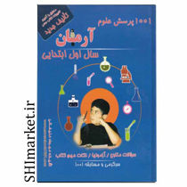 خرید آنلاین کتاب 1001 پرسش علوم اول دبستان در شیراز