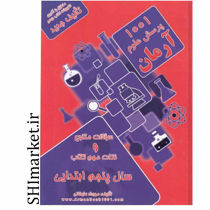 خرید آنلاین کتاب 1001 پرسش علوم پنجم دبستان در شیراز