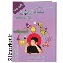 خرید آنلاین کتاب 1001 پرسش علوم پیش دبستانی دبستان در شیراز