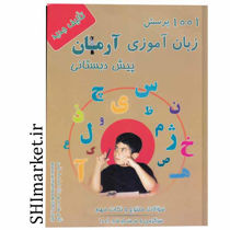 خرید آنلاین کتاب 1001 پرسش زبان آموزی پیش دبستانی دبستان در شیراز