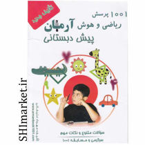 خرید آنلاین کتاب 1001 پرسش ریاضی و هوش پیش دبستان در شیراز