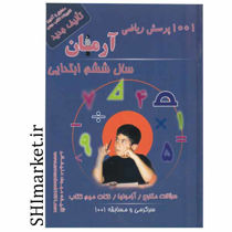 خرید آنلاین کتاب 1001 پرسش ریاضی ششم دبستان در شیراز