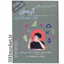 خرید آنلاین کتاب 1001 پرسش ریاضی سوم دبستان در شیراز