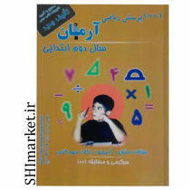 خرید آنلاین کتاب 1001 پرسش ریاضی دوم دبستان در شیراز