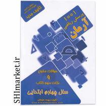 خرید آنلاین کتاب 1001 پرسش ریاضی چهارم دبستان در شیراز