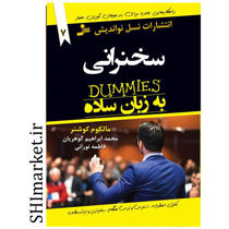 خرید اینترنتی کتاب سخنرانی به زبان ساده در شیراز