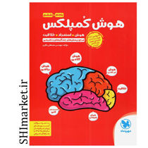خرید اینترنتی کتاب هوش کمپلکس پنجم وشش مدر شیراز